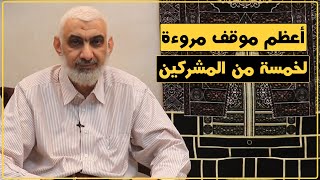 أعظم موقف مروءة لخمسة من المشركين | قصة الكعبة المشرفة [67]