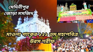 Medinipur Moula Pak Urs Sharif 2022 || মেদিনীপুর মাওলাপাকের ওরস শরীফ || মেদিনীপুর জোড়া মসজিদ