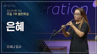 [2021-08-15 | 주일 1부 특송] 은혜 / 오세나 집사