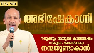 നമുക്കും നമ്മുടെ കാലശേഷം നമ്മുടെ മക്കൾക്കും നന്മയുണ്ടാകാൻ ABHISHEKAGNI 981 | 17 FEB 2024 | SHALOM TV