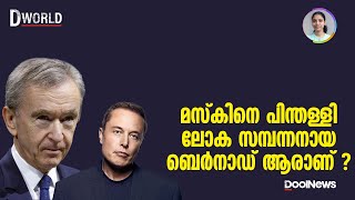 Elon Musk | Bernard Arnault | മസ്‌കിനെ പിന്തള്ളി ലോക സമ്പന്നനായ ബെര്‍നാഡ് ആരാണ് ? | DWorld