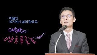 한국미술협회 이범헌의 문화예술정책 전시회