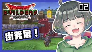 【ドラクエビルダーズ】メルキドを元の城塞都市にもどしたーーーい！#2【Vtuber】