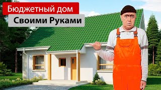 Бюджетный дом своими руками