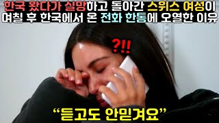 한국 왔다가 실망하고 돌아간 스위스여성이 며칠 후 한국에서 온 전화 한통에 오열한 이유