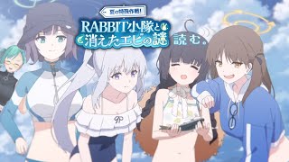 【#ブルアカ 】夏の特殊作戦！RABBIT小隊と消えたエビの謎を読む【ラビ夏】