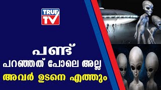 അന്യഗ്രഹ ജീവികൾ ഉടൻ ഭൂമിയിൽ; മനുഷ്യരാശിയെ കാത്തിരിക്കുന്നത് വലിയ വിപത്ത്.