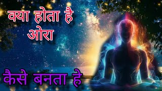 aura Kya hota Hai 🧘📿 aura ki layers kaise banti hai 👹😡 bante bante aura kaise bigad jata hai🧘 part 1