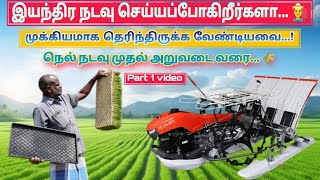 🌾நெல் இயந்திர நடவு A to Z | Paddy Machine Transplantating Part 1 #paddy #machine #cultivation #tamil