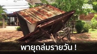 พายุฤดูร้อนถล่มชัยภูมิรายวัน! อำเภอเทพสถิต-คอนสวรรค์ อ่วมยับ  | คัดข่าวเด็ด | 28 เม.ย. 62