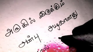 அருகில் இருக்கும் அன்பு❣🥰/Kadhal kavithaigal in tamil/tamil kavithaigal/love status