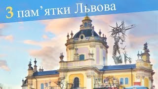 Готуємося до ЗНО разом. #7 Собор святого Юра. Каплиця Боїмів. Вірменський собор