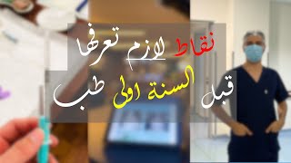 نصائح لكل طالب طب| لو هتدخل كلية الطب البشري لازم تشوف هذا الفيديو| نصائح من القلب