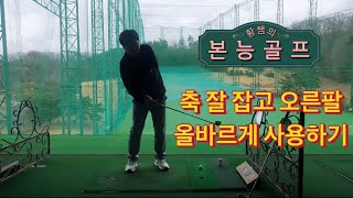 오른팔 덮어치는 스윙 교정 (골쪽상담소 11번째 이야기)