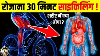 रोजाना 30 मिनट साइकिल चलाने से शरीर में क्या होता है? What Are The Benefits of Cycling Everyday !