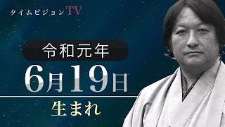 令和元年（2019年）6月19日生まれの「命式」【鳥海伯萃】