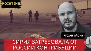 СИРИЯ ТРЕБЕУТ РАСПЛАТЫ ОТ ПУТИНА / АЙСИН / POISTINE