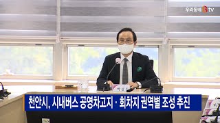 [B tv 중부뉴스]천안시, 시내버스 공영차고지·회차지 권역별 조성 추진