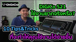 EP.14 - เคล็ดลับและลูกเล่น - การใช้งานมิกเซอร์ DiGiCo S21 แบ่งเป็นเรื่องตาม Description(Tips&Tricks)