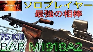 [BFV] BARなら野良ソロでも余裕！あらゆる状況で有利に撃ち勝てる強武器！!