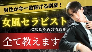 いま大注目の職業！女風セラピストのデビューまでを全て教えます！