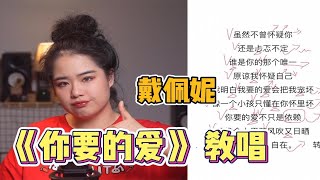 戴佩妮经典《 你要的爱》 歌曲教唱～ 说来说去都是你我不合适