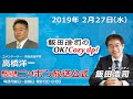 2019年2月27日（水）コメンテーター高橋洋一