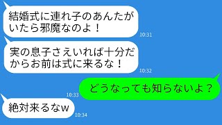 【LINE】再婚した父の結婚式で連れ子の私の出席を拒否！継母の驚愕発言に要求通りに欠席した結果、式当日に起きた衝撃の出来事ww【総集編】