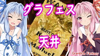 【グラブル】9周年確定100連からの天井【VOICEROID実況】