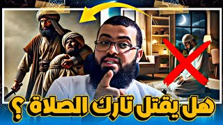 ملحد يسأل : هل تارك الصلاة يقـ. ـتل في الإسلام ؟ شاهد الجواب