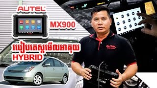 Autel MX900 របៀបតេស្តអាគុយ Hybrid Toyota prius 2006