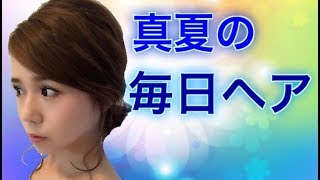 真夏の毎日ヘア☆ミディアム５分アレンジ☆メイクアップアーティストAlisaのメイク講座 vol.109