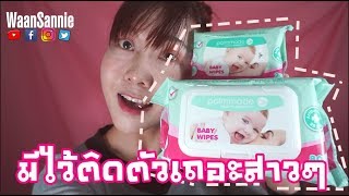 Palmmade เค้ามีทิชชูเปียกแล้วนะ ทำไมต้องมี มีทำไม อยากรู้มาดูกัน Palmmade Baby Wipes  | WaanSannie