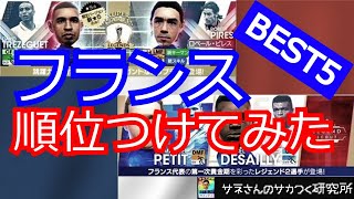 【サカつくRTW】サネさんのサカつく研究所　第235回　「フランス スカウト ランキング BEST5！」