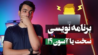 شروع برنامه نویسی | برنامه نویسی سخته !