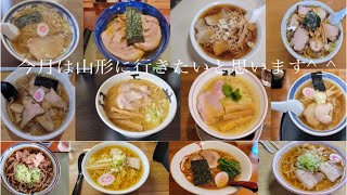 今月は山形に行きたいと思います^_^山形はラーメン文化が深過ぎです^_^