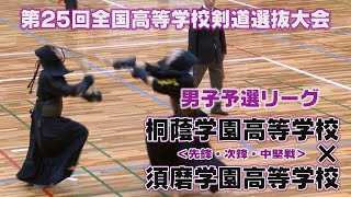 【高画質】【Ｈ28第25回全国高等学校剣道選抜大会・男子予選リーグ】桐蔭学園高等学校×須磨学園高等学校【先鋒・次鋒・中堅戦】