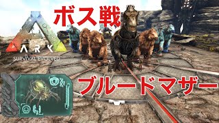 【ARK】ついに！ブルードマザー(ガンマ)を倒す！[公式PvE]