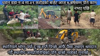 धरान वडा न: ४ मा स्थानीय  हप्तैपिच्छे पैसा उथाउदै श्रम गर्दै जनप्रतिनिधिले चासो नराखेको गुनासो।