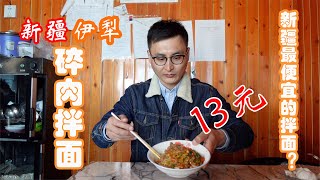 新疆伊犁美食碎肉拌面，网红景区的老牌子拌面，13元一碗9年没涨价。