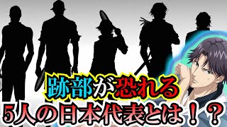 【テニスの王子様】あの跡部景吾が恐れる”5人の日本代表メンバー”とは！？ 跡部はこの5人を超えてさらに強くなるのか！？【新テニスの王子様】【解説】