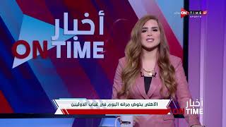 أخبار ONTime - شيما صابر وأبرز أخبار القلعة الحمراء