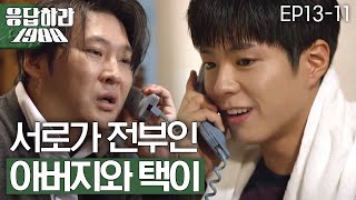 EP13-11 표현하지 않아도 알 수 있는 택이 부자의 애틋함 [#응답하라1988]