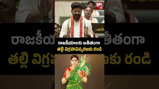 CM Revanth Reddy Request | రాజకీయాలకు అతీతంగా తల్లి విగ్రహావిష్కరణకు రండి | Telangana Thalli | BIGTV