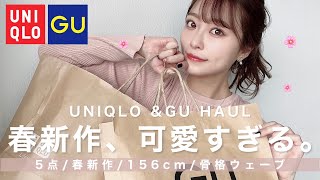 【UNIQLO・GU】売り切れる前に買うべき🌸春まで使える新作アイテムご紹介 │ 156cm 骨格ウェーブ