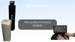 Настройка клапана управления Runxin