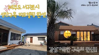 제주만의 멋을 담은 성산 구옥리모델링