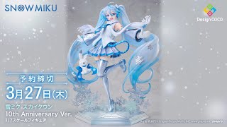 【360度フィギュア動画】雪ミク スカイタウン 10th Anniversary Ver. 1/7フィギュア