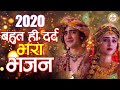 कृष्ण बेवफाई का ऐसा दर्द भरा भजन नहीं सुना होगा Krishna Bhajan 2022 | Dard Bhara Bhajan RadhaKrishna