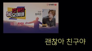 괜찮아 친구야(자작곡) - 싱어송라이터 정주연 live